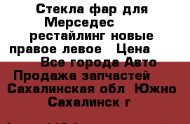 Стекла фар для Мерседес W221 рестайлинг новые правое левое › Цена ­ 7 000 - Все города Авто » Продажа запчастей   . Сахалинская обл.,Южно-Сахалинск г.